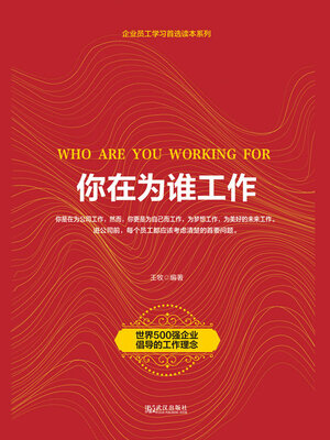 cover image of 你在为谁工作